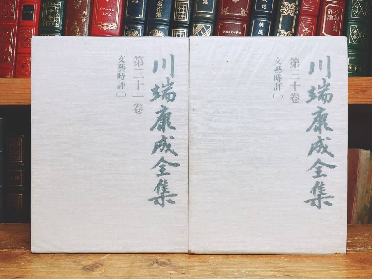 絶版!! 川端康成全集 第30巻31巻 文芸時評 検:佐藤春夫/夏目漱石/谷崎潤一郎/芥川龍之介/太宰治/三島由紀夫/永井荷風/泉鏡花/堀辰雄/森鴎外_画像1