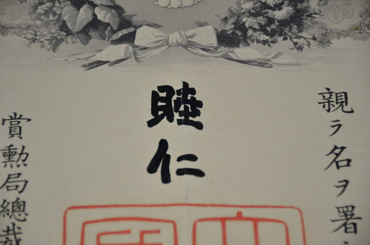 ☆1 貴重資料 勲一等旭日章勲記 明治39年 明治天皇御署名 ☆1 貴重資料 勲一等旭日章勲記 明治39年 明治天皇御署名