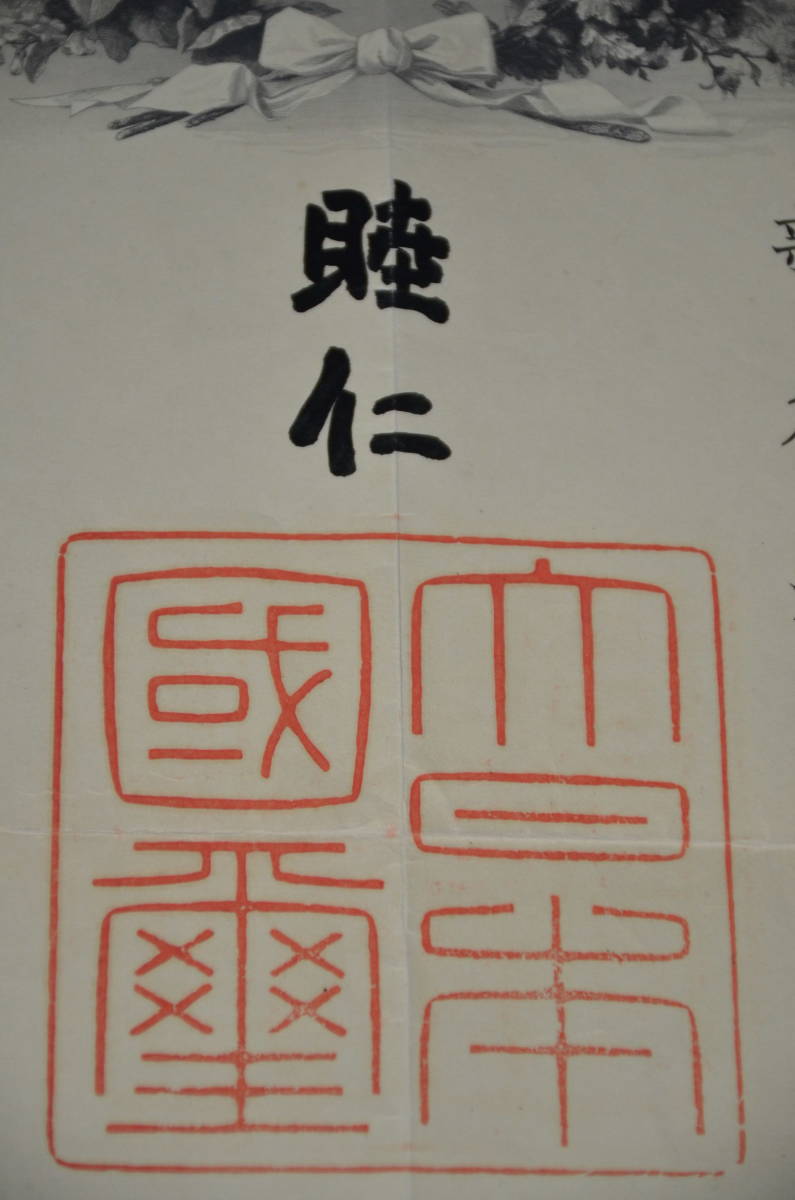 ☆1 貴重資料 勲一等旭日章勲記 明治39年 明治天皇御署名 ☆1 貴重資料 勲一等旭日章勲記 明治39年 明治天皇御署名