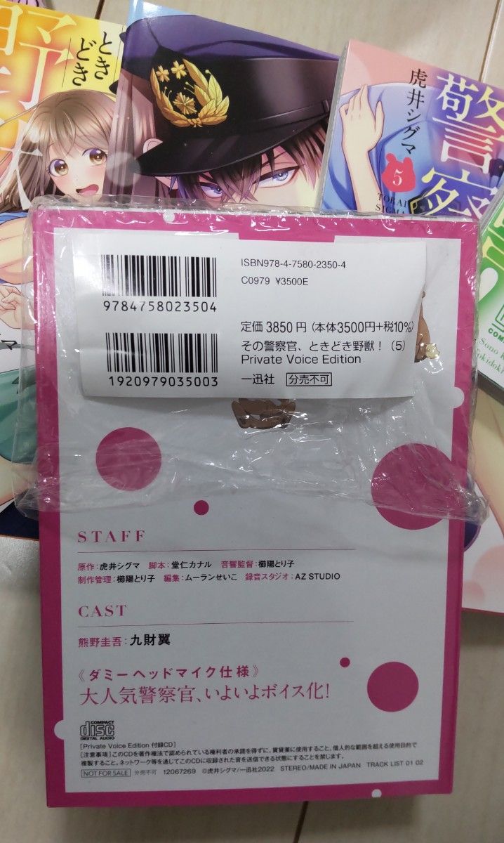 お値下げ！ その警察官、ときどき野獣！ 1～5巻 （シチュエーションCD付き）   虎井シグマ／著 【定価6610円】