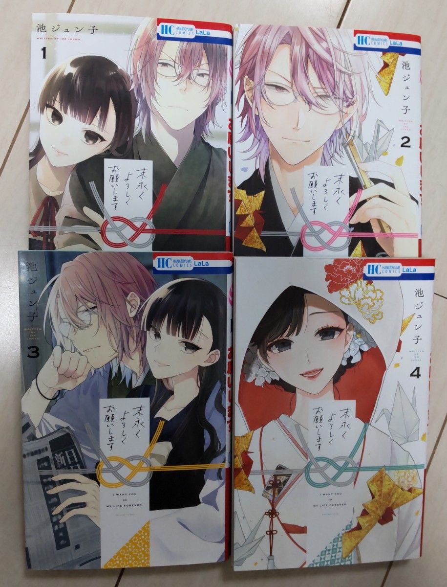 訳ありセール格安) 末永くよろしくお願いします 1~4巻 hideout.lk