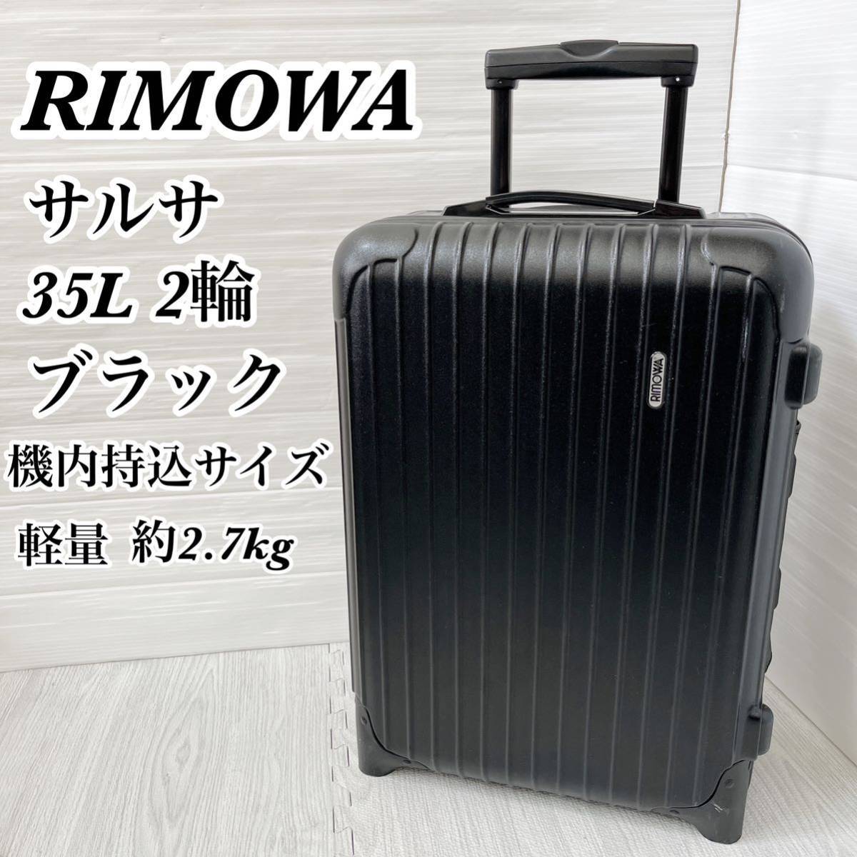 RIMOWA リモワ サルサ ２輪 35L ポリカーボネート ブラック 黒-