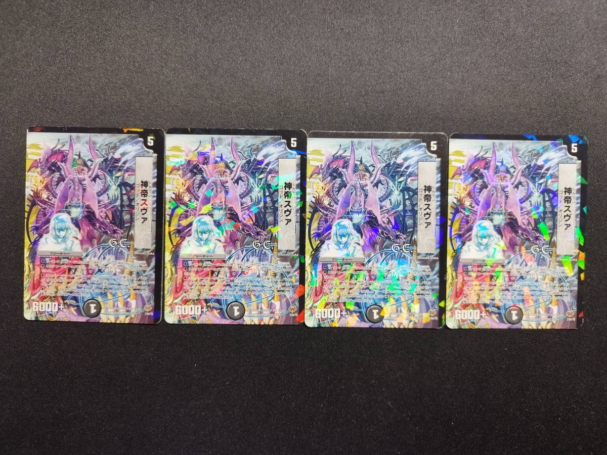 【中古品】 デュエルマスターズ 神帝スヴァ(G.C) foil 4枚セット_画像1