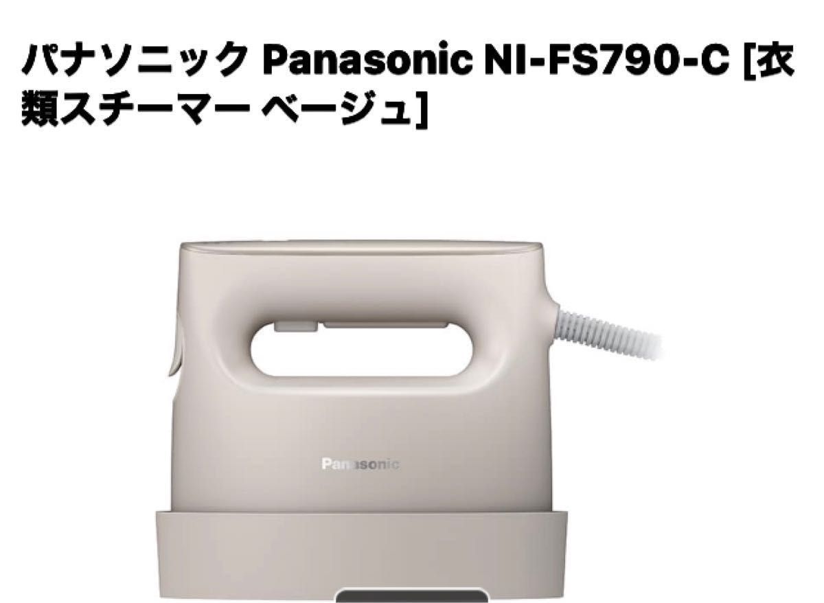 【新品】Panasonic 衣類スチーマー ベージュ NI-FS790-C