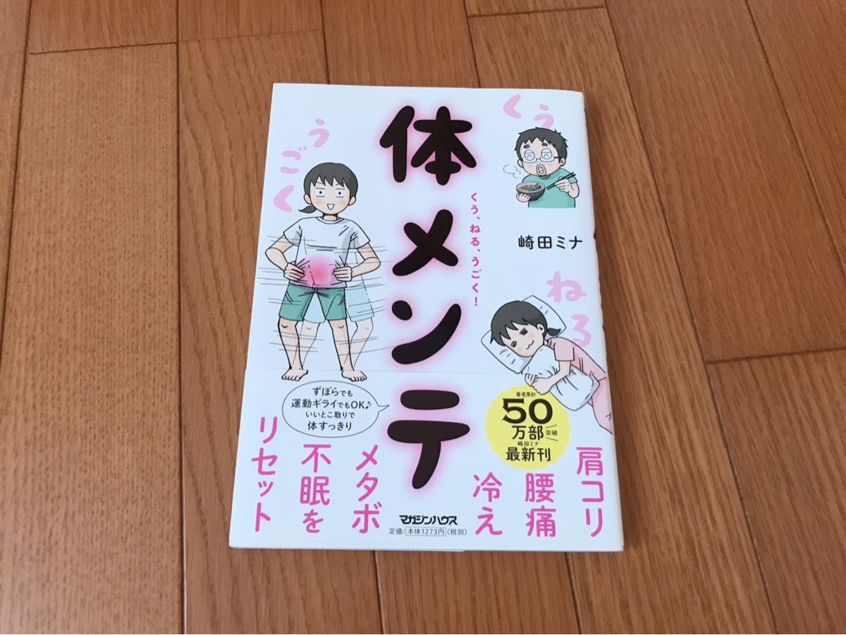 くう、ねる、うごく! 体メンテ 肩コリ・腰痛・冷え・メタボ・不眠を