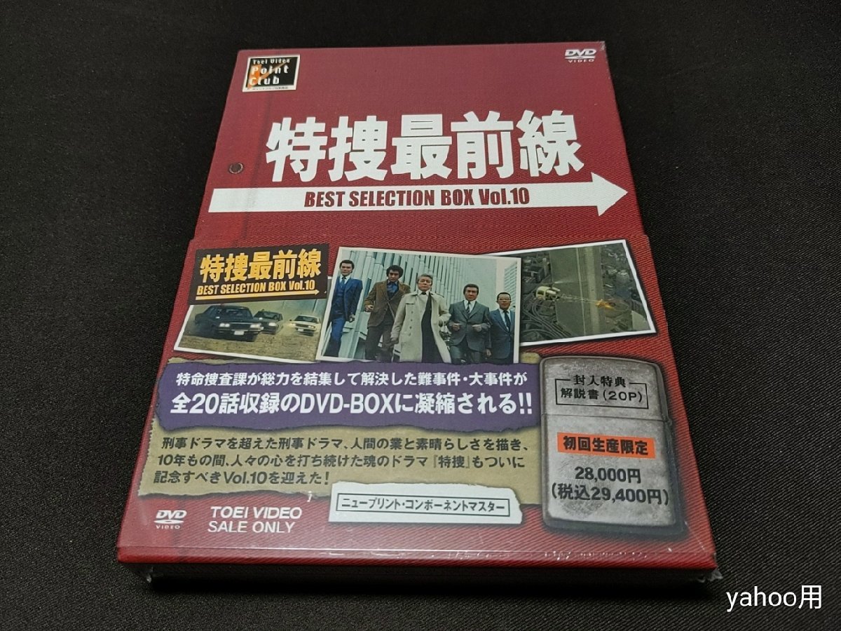 セル版 DVD 未開封 特捜最前線 BEST SELECTION BOX VOL.10 / ec710