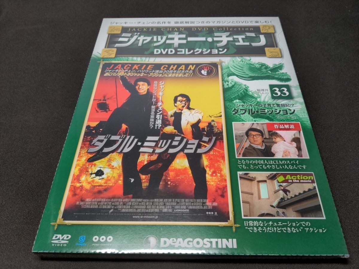 未開封 ジャッキー・チェン DVDコレクション 33 / ダブル・ミッション / bi428_画像1