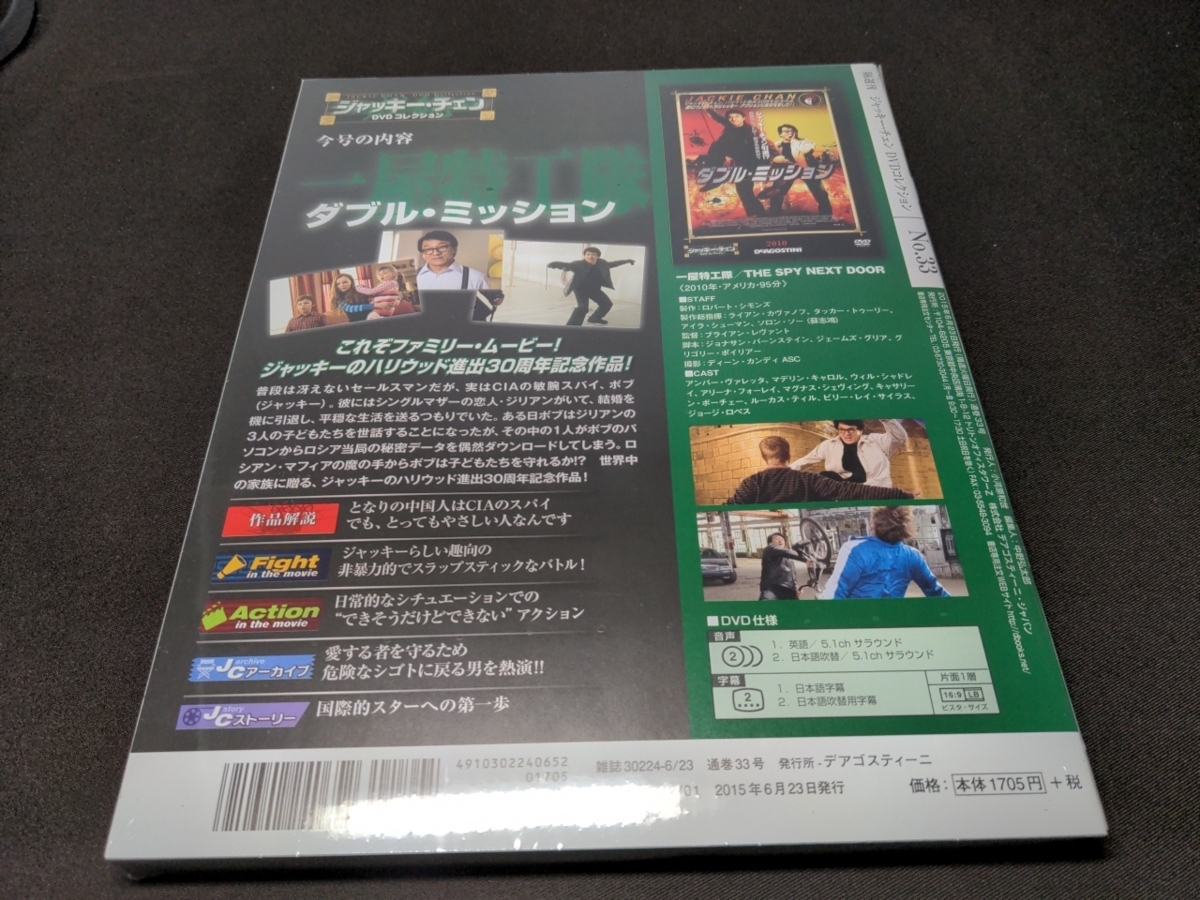未開封 ジャッキー・チェン DVDコレクション 33 / ダブル・ミッション / bi428_画像2