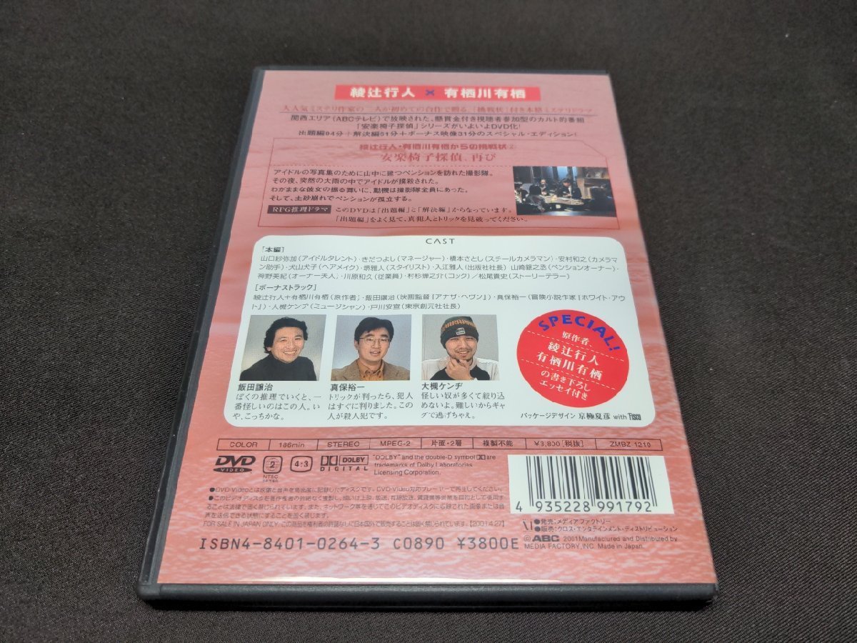 セル版 DVD 綾辻行人・有栖川有栖からの挑戦状 安楽椅子探偵、再び bl869