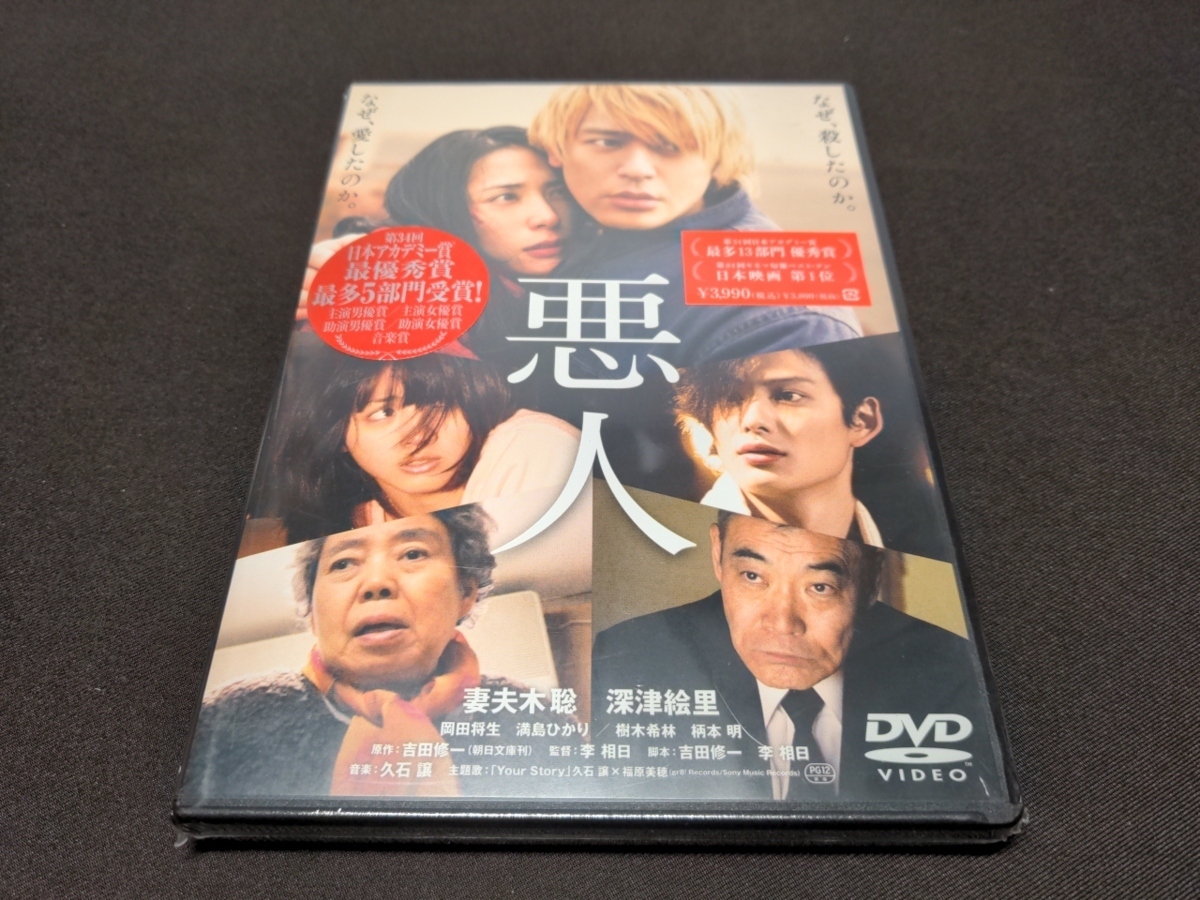 セル版 DVD 未開封 悪人 / 妻夫木聡、深津絵里 / bl415の画像1