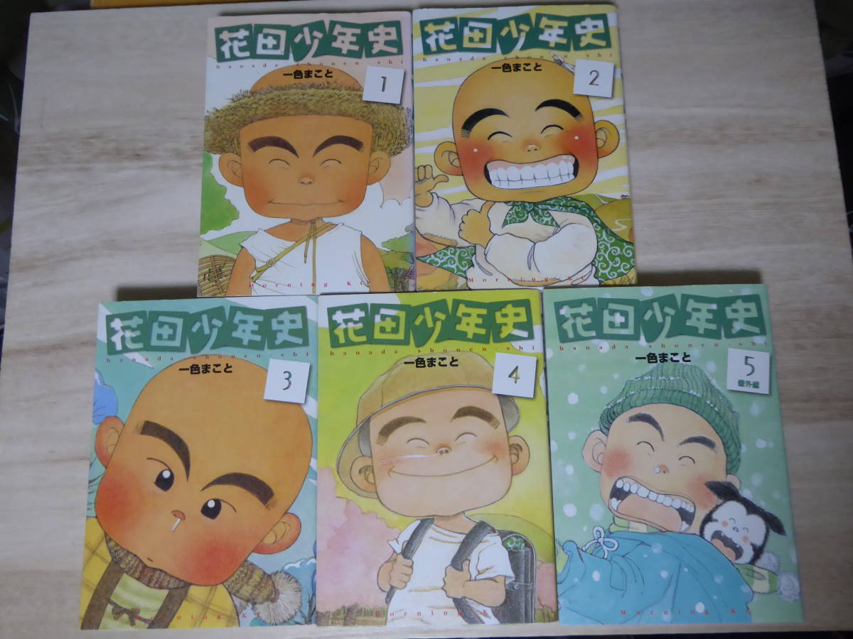 [m10789y b] 花田少年史　全巻（全5巻セット）　一色まこと_画像1