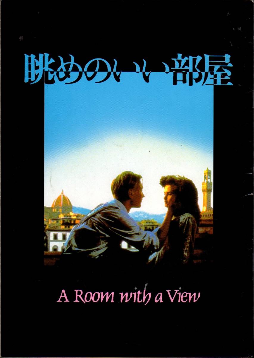 B５判 映画パンフレット 「眺めのいい部屋」 ジェームズ・アイヴォリー ヘレナ・ボナム＝カーター デンホルム・エリオット 1987年の画像1