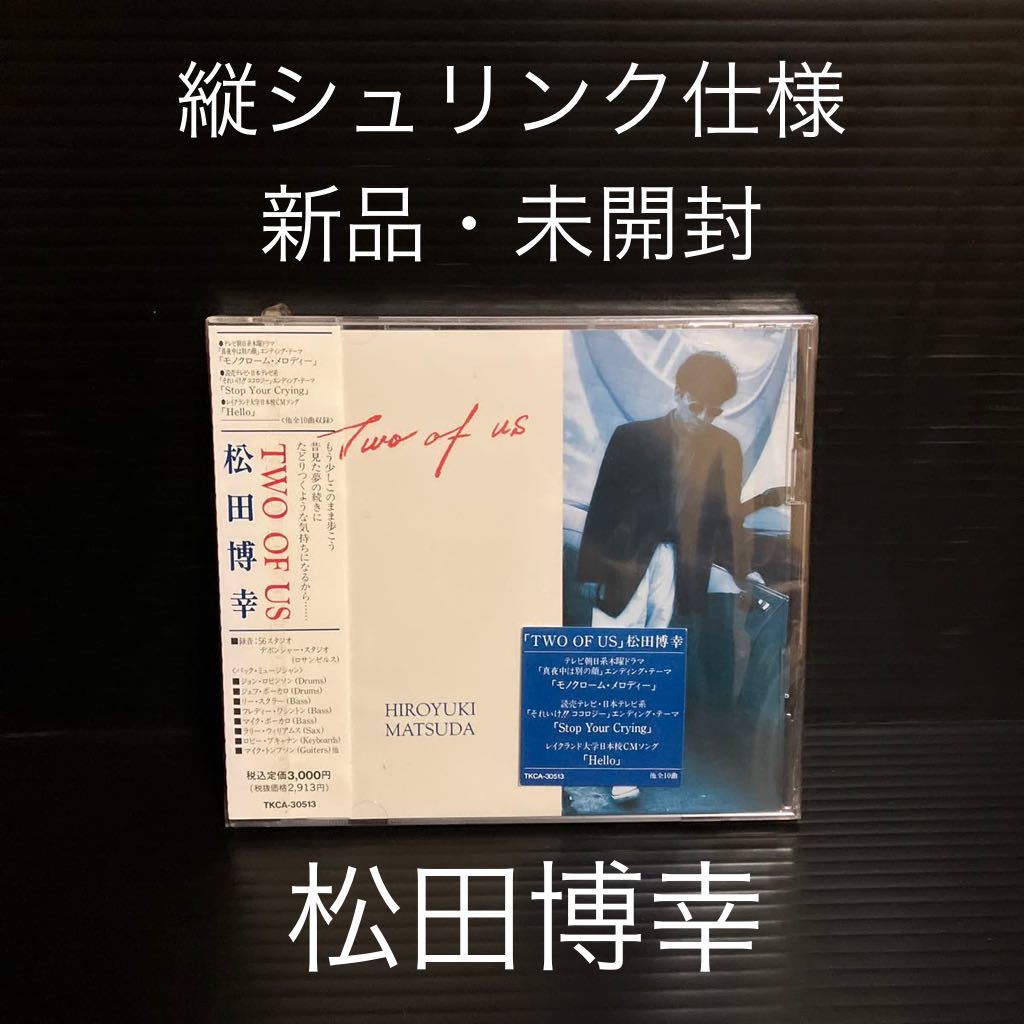 ※値下げ交渉可　新品・未開封　廃盤CD 松田博幸/トゥー・オブ・アス