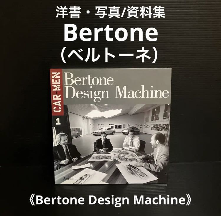 ※値下げ交渉可　洋書・写真/資料集　Bertone ベルトーネ　自動車　デザイン