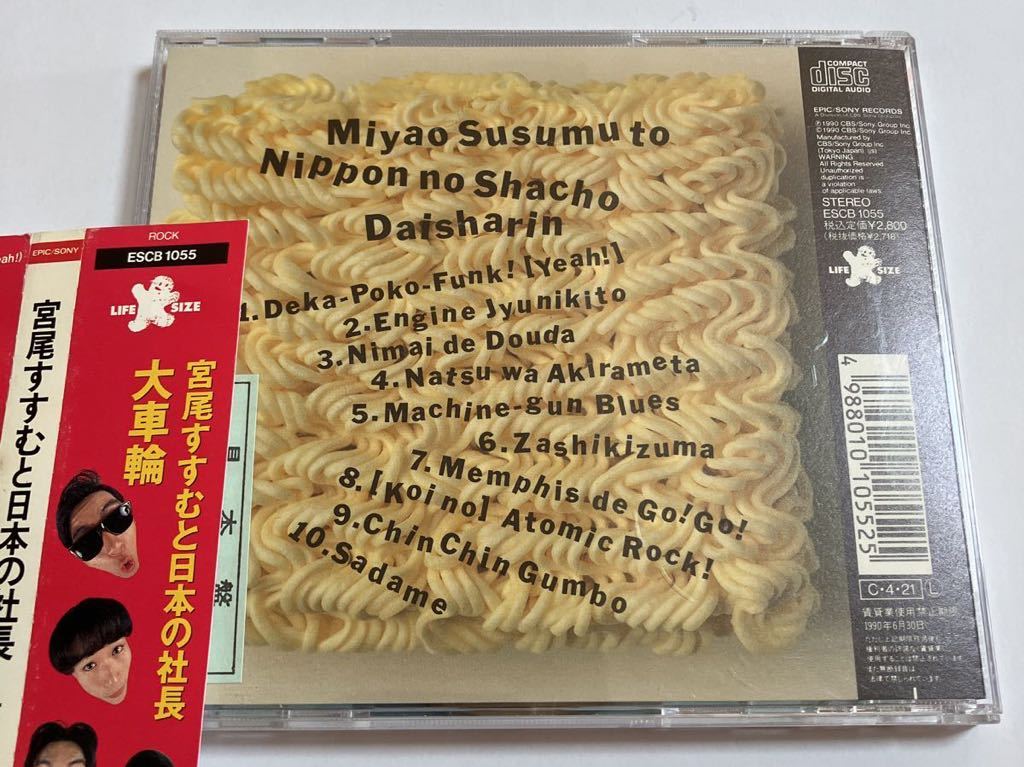 サンプルCD 宮尾すすむと日本の社長 / 大車輪 ESCB1055 帯傷み サンプルCD 宮尾すすむと日本の社長 / 大車輪 ESCB1055 帯傷み