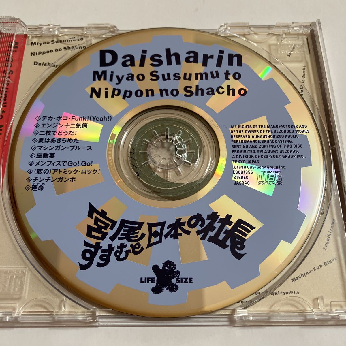 サンプルCD 宮尾すすむと日本の社長 / 大車輪 ESCB1055 帯傷み サンプルCD 宮尾すすむと日本の社長 / 大車輪 ESCB1055 帯傷み