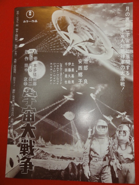 56924『宇宙大戦争』チラシ　円谷英二　本多猪四郎　安西郷子　丘美丈二郎