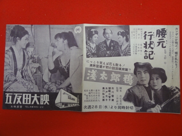 56953溝口健二『赤線地帯』五反田大映チラシ　京マチ子　若尾文子　宮川一夫　木暮実千代　三益愛子　町田博子　川上康子