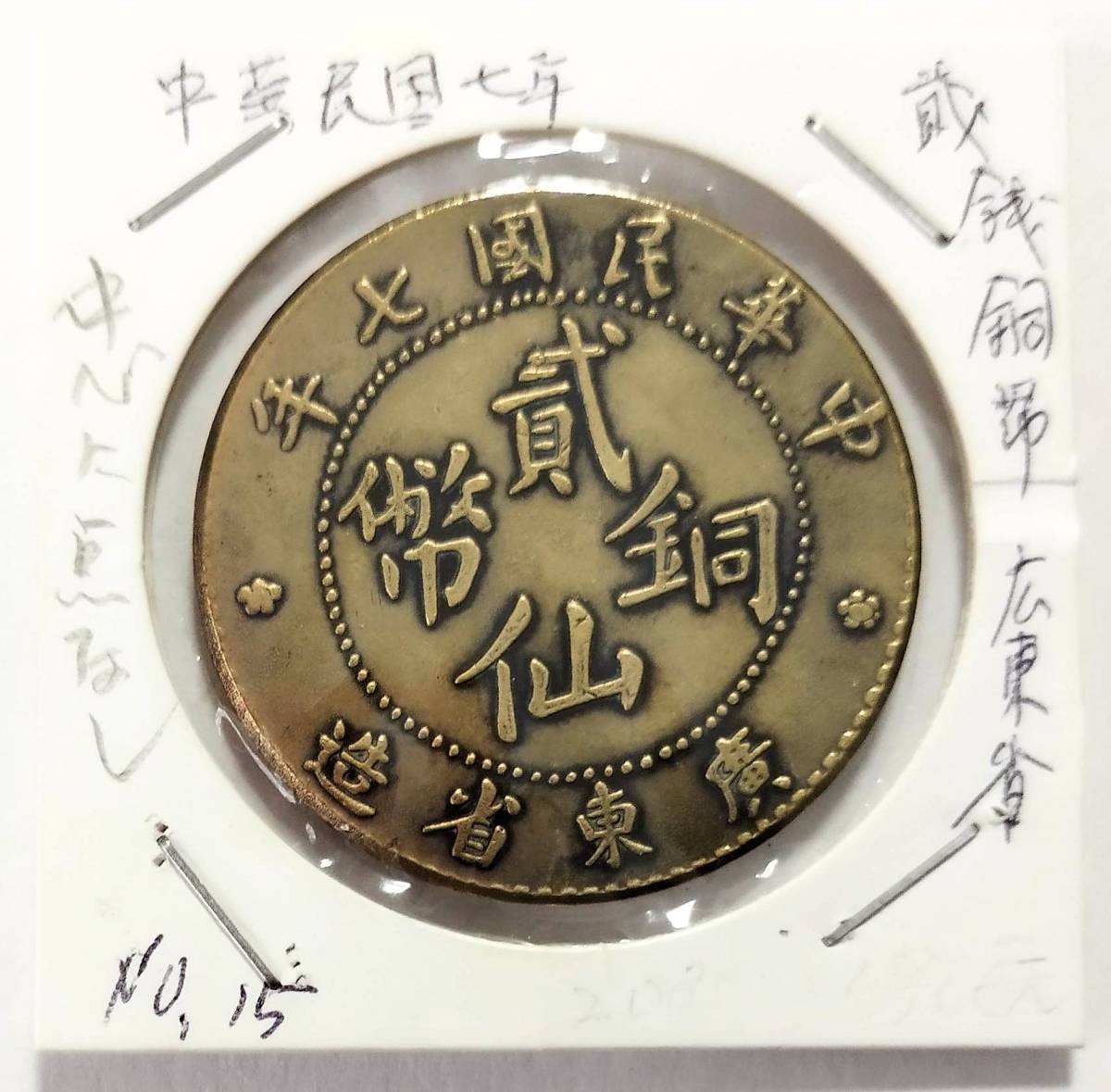 蔵出し9-80】中国古銭♪№15 貳仙銅幣中華民國七年廣東省造2 TWO CENT