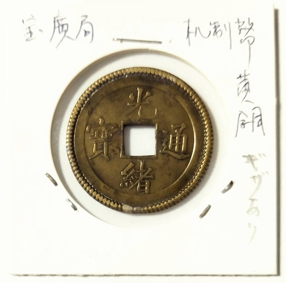 蔵出し9-37】中国古銭♪光緒通寶 廣東寶廣局 缶寶 縄縁 黄銅 ギザ 珍品