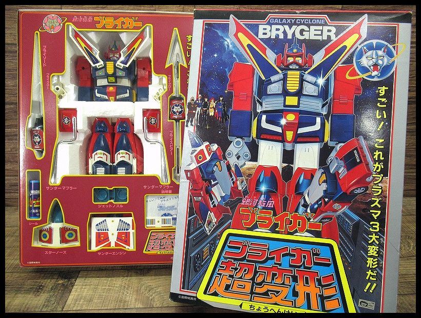 送無 希少 激レア 新品保管 デッドストック デッド 当時物 タカトクトイス 銀河旋風ブライガー ブライガー 超変形 合体 合金 玩具 おもちゃ_画像1