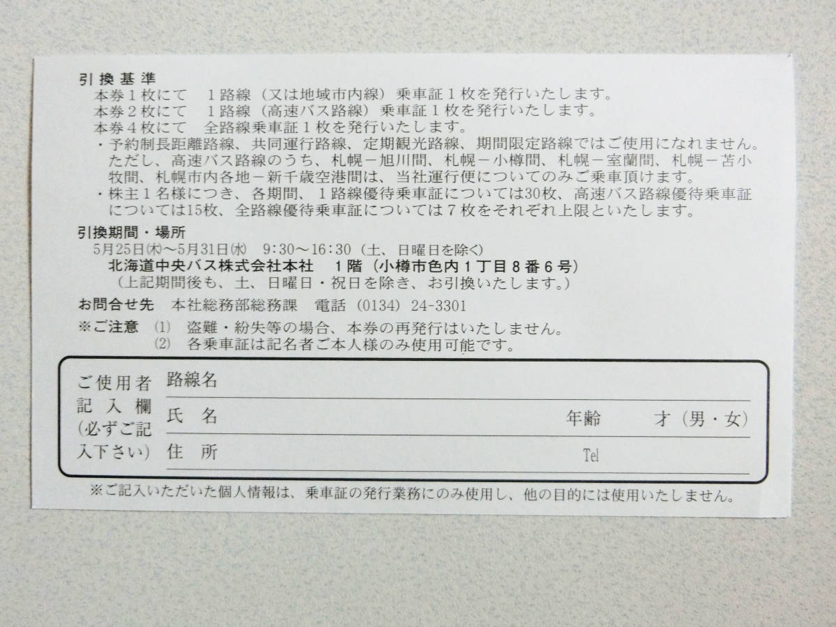 最新!○北海道中央バス株式会社○株主ご優待乗車証引換券1-2枚○北海道