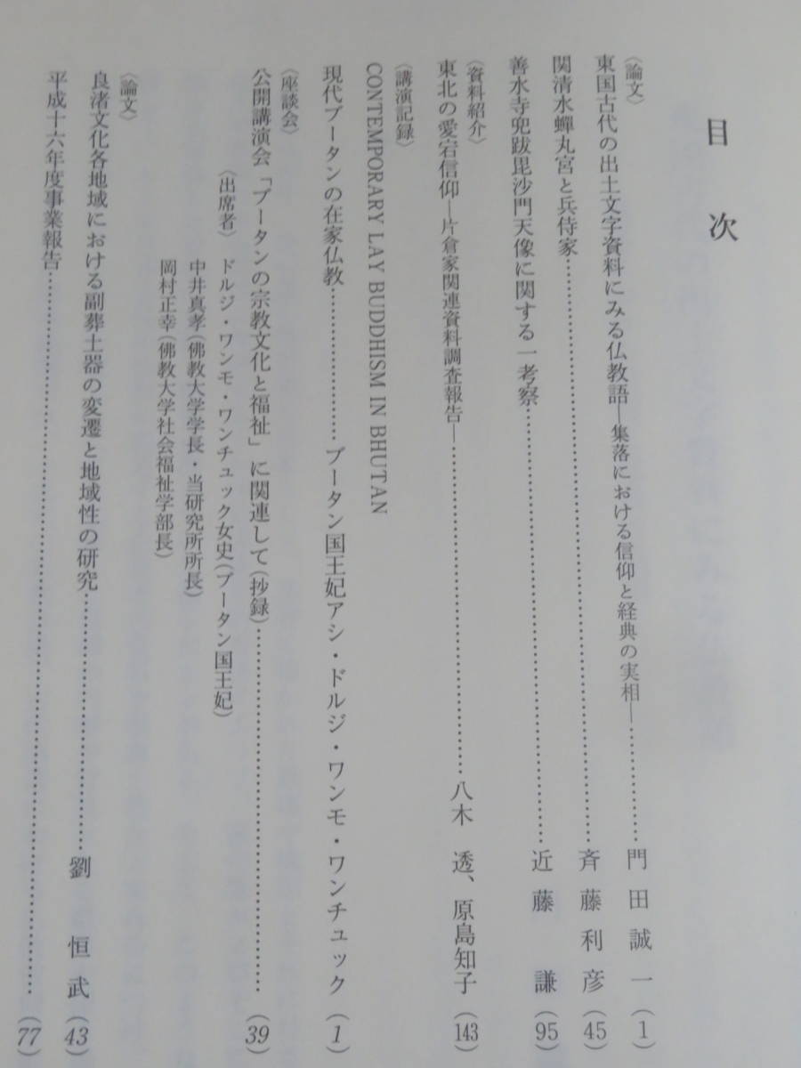 佛教大学アジア宗教文化情報研究所　研究紀要　2冊セット／創刊号〈2004年〉第二号〈2005年〉★非売品　　善水寺トバツ毘沙門天　愛宕信仰_画像3