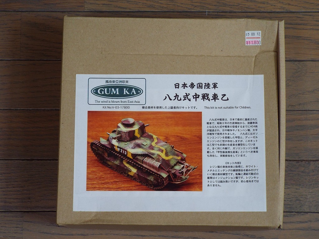 Yahoo!オークション - 送料無料 グムカ1/35 八九式中戦車乙 # V-03 Yahoo!オークション - 送料無料 グムカ1/35 八九式中戦車乙 # V-03