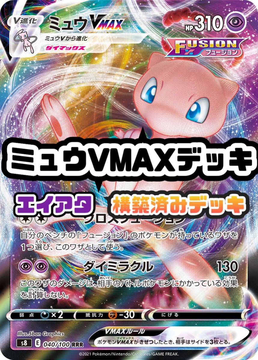 環境トップ ミュウVMAX 構築済みデッキ ポケモン|Yahoo!フリマ 環境トップ ミュウVMAX 構築済みデッキ ポケモン|Yahoo!フリマ