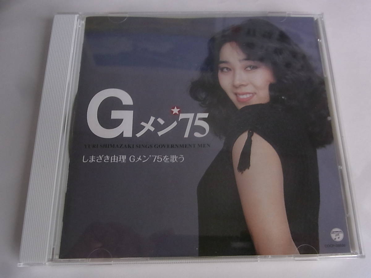 ○<中古CD> しまざき由理 Gメン CD しまざき由理 しまざき由理 Gメン
