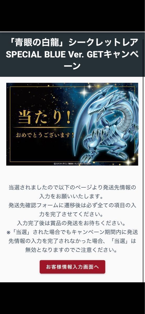 遊戯王ラッシュデュエル 青眼の白龍　シークレット　SPECIAL BLUE Ver ブルシク　1000名当選　スペシャルブルー