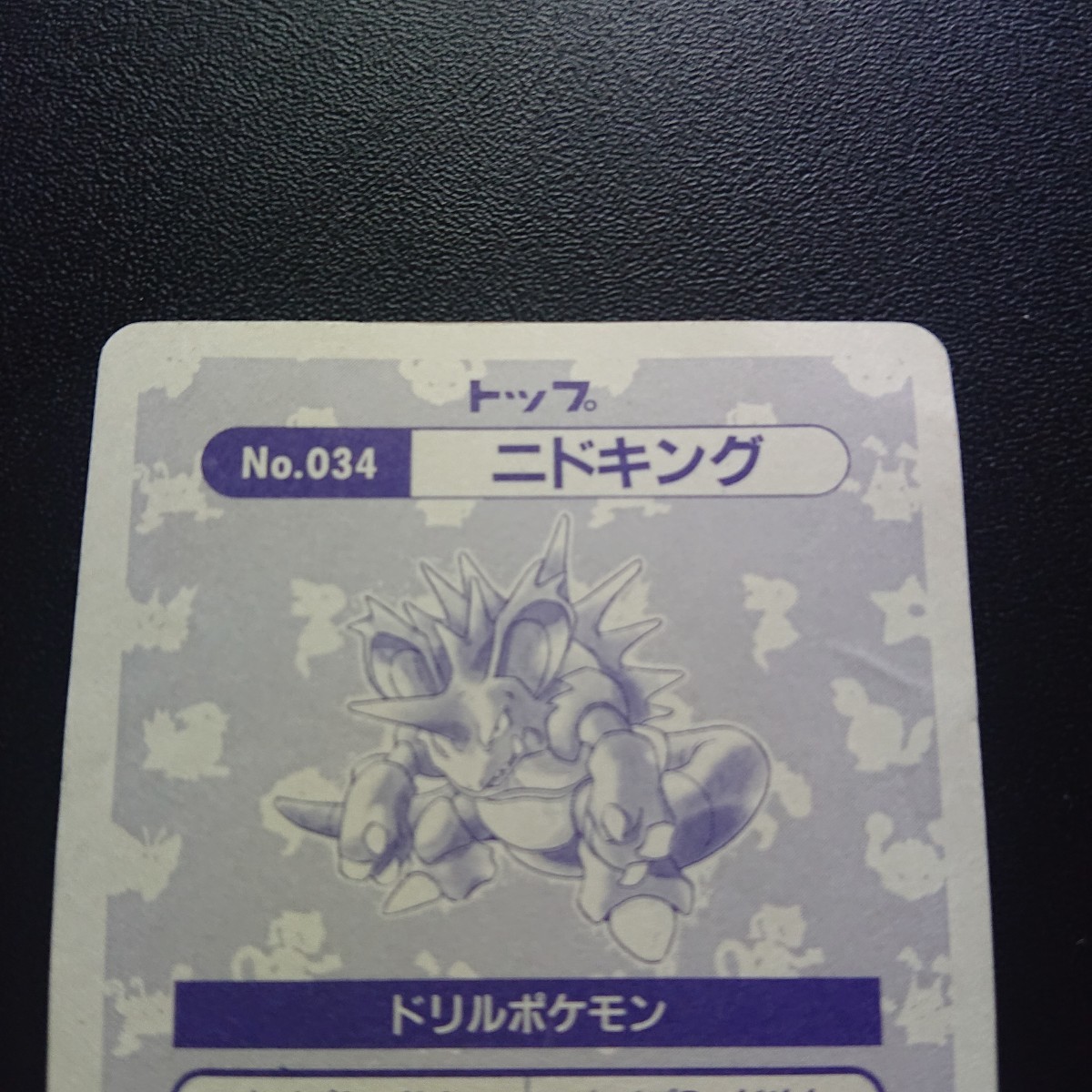 ポケモン カード トップサン ニドキング 裏面トップ表記 ポケモン カード トップサン ニドキング 裏面トップ表記