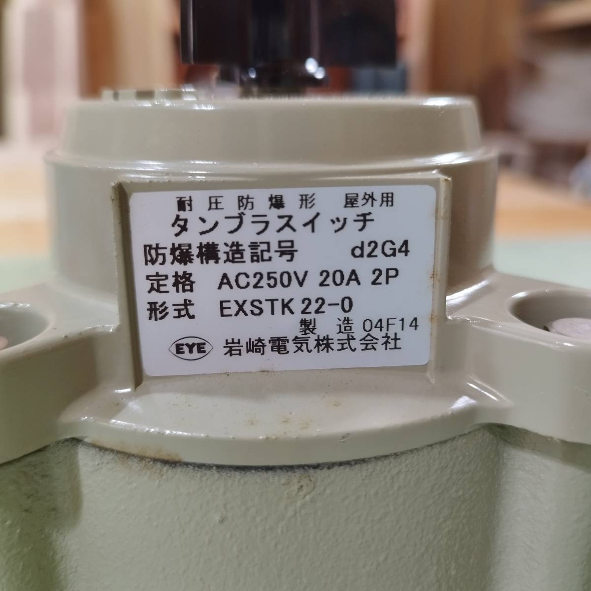 Yahoo!オークション - 未使用品 岩崎電気 耐圧防爆型タンブラ Yahoo!オークション - 未使用品 岩崎電気 耐圧防爆型タンブラ