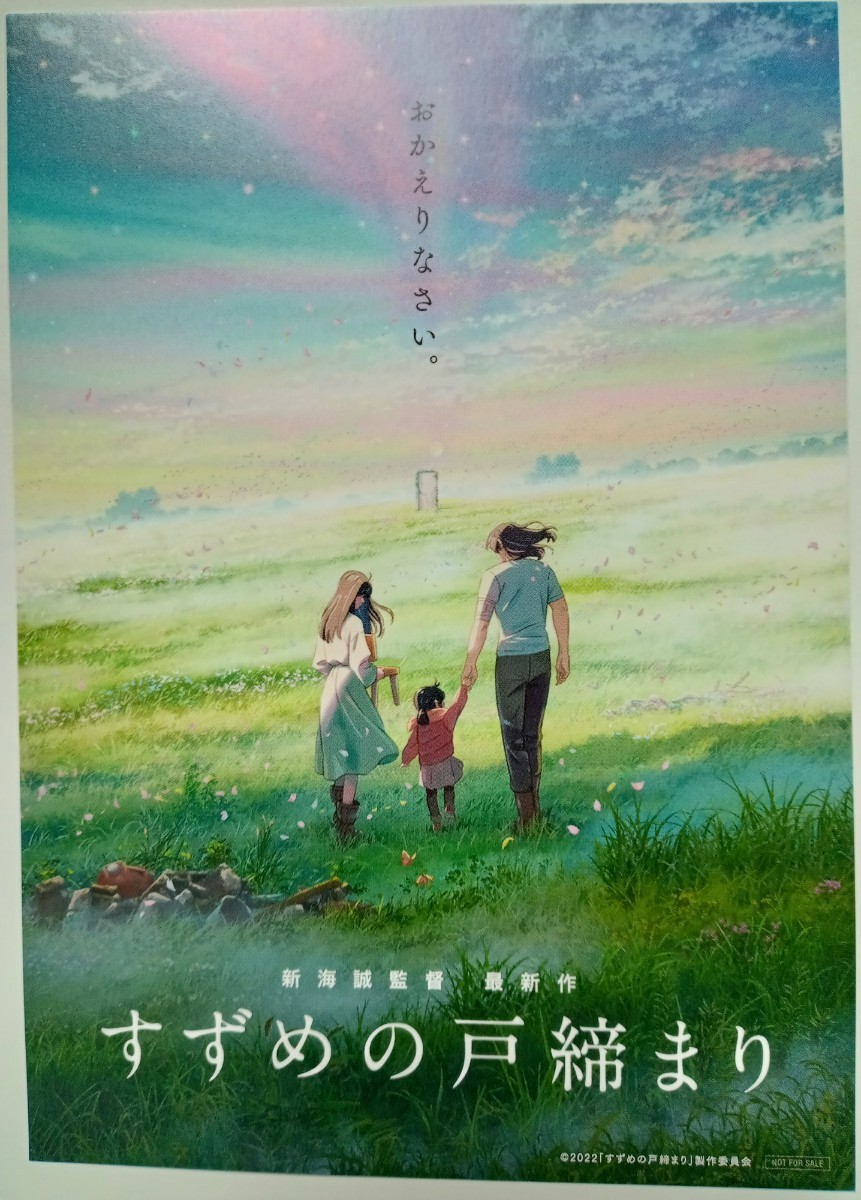 すずめの戸締まり」 最後の戸締まり上映 入場者特典 感謝の戸締まり
