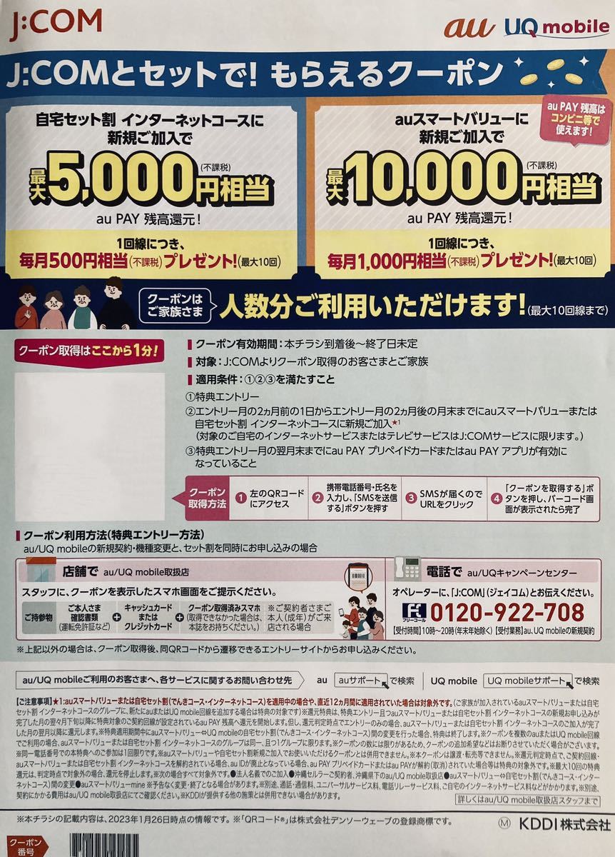 J:COM auスマートバリュー新規ご加入クーポン 有効期間時期未定 最大10000円 auPAY 残高還元 エーユー au ジェイコム Jコム JCOM 20230126_画像1