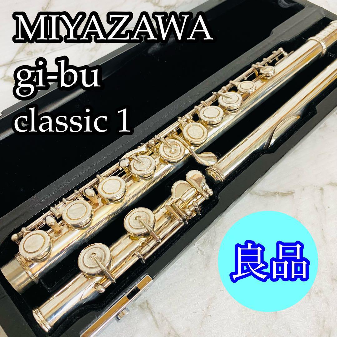 得価NEW】 ヤフオク! - MIYAZAWA ミヤザワ gi-bu classic I フルート