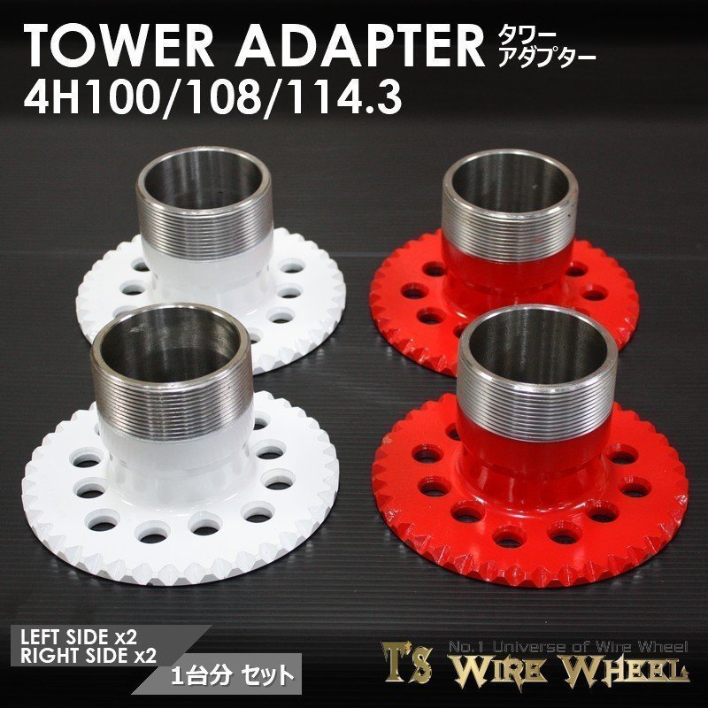 ワイヤーホイール T's WIRE タワーアダプター 4穴マルチピッチ（4H 100/108/114.3） 1台分　＜ローライダー/USDM/アコード/シビック＞_画像1