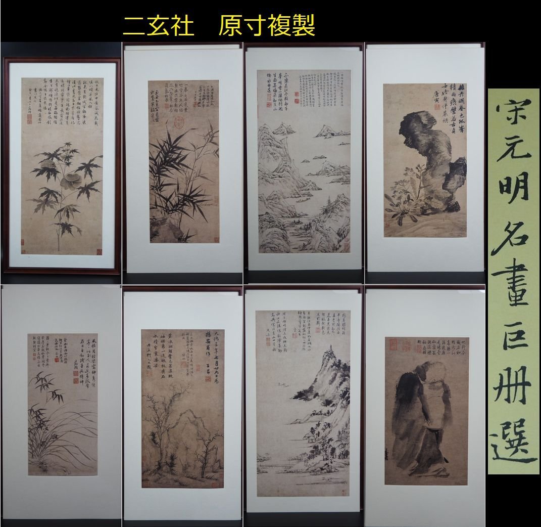 金富士】二玄社製☆原寸大複製☆貴重資料 宋元明名畫巨冊選「故宮
