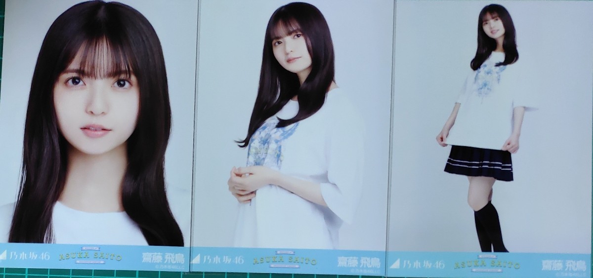 2022人気新作 乃木坂46 生写真 ３種コンプ 齋藤飛鳥 齋藤飛鳥卒業