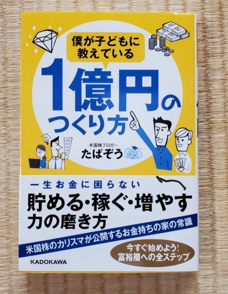 僕が子どもに教えている1億円のつくり方 新品未使用