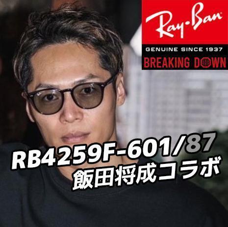 RayBan 飯田将成さん着用 即発送 RB4259F-601/87 RB4259F-60187 RayBan 飯田将成さん着用 即発送 RB4259F-601/87 RB4259F-60187