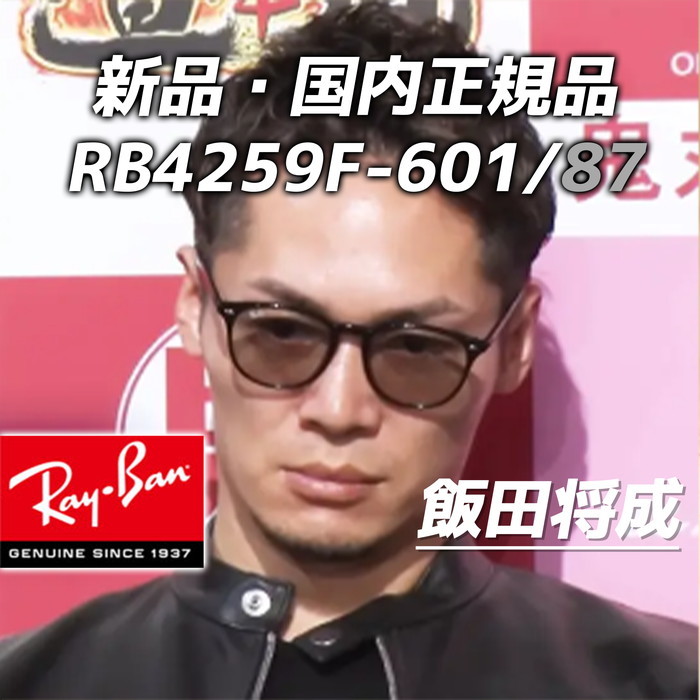 RayBan　飯田将成さん着用　即発送　RBF　RBF　レイバン　サイズ　新品未使用・正規品　 日本レイバン　サングラス