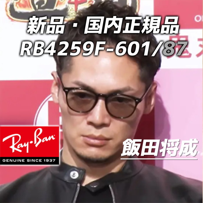 RayBan 飯田将成さん着用 即発送 RB4259F-601/87 RB4259F-60187 レイバン 53サイズ 新品未使用・正規品 日本レイバン サングラス