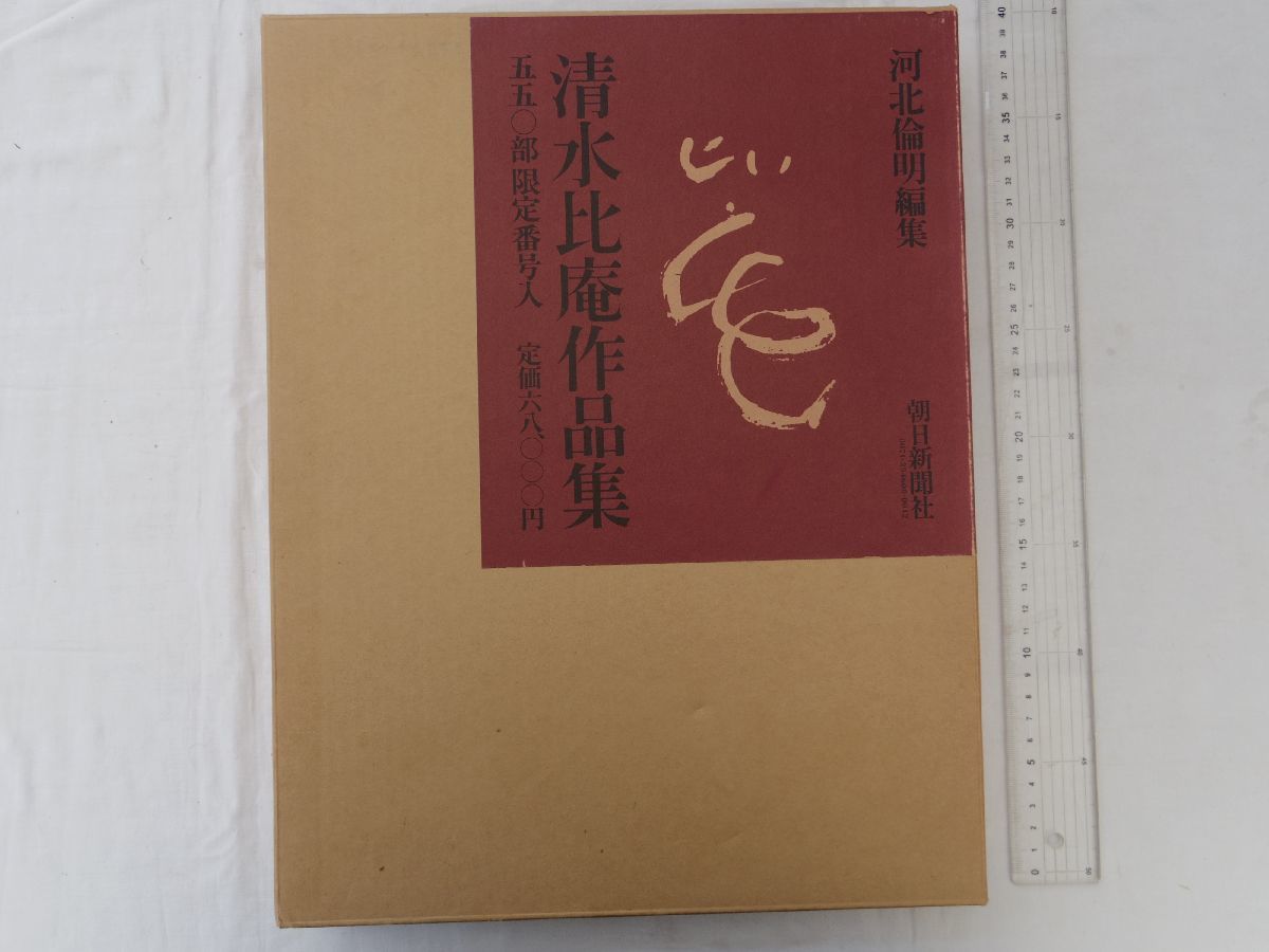 0033746 清水比庵作品集 河北倫明。編 朝日新聞社 昭和53年 限定550部 定価68,000円_画像1