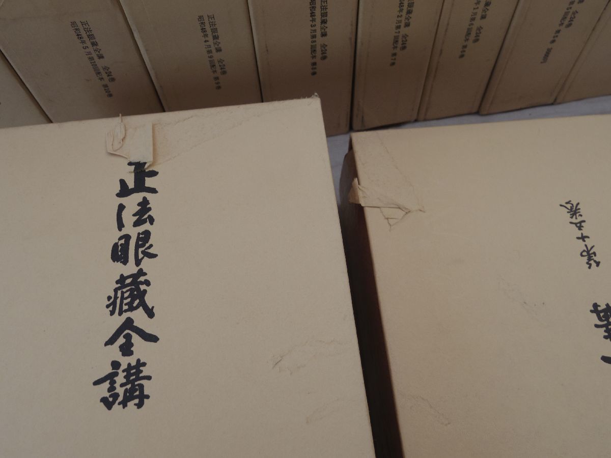 0033784 正法眼蔵全講 全24巻揃 岸澤惟安 大法輪閣 昭和47ー49年 0033784 正法眼蔵全講 全24巻揃 岸澤惟安 大法輪閣 昭和47ー49年