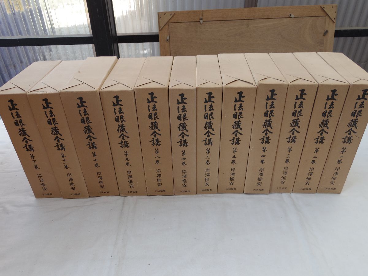 0033784 正法眼蔵全講 全24巻揃 岸澤惟安 大法輪閣 昭和47ー49年 1,2巻の月報が欠_画像4