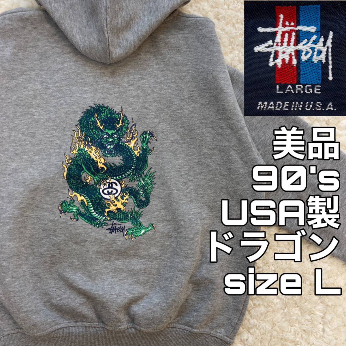 美品 90's USA製 ドラゴンパーカー L グレー old stussy 龍 スウェット プルオーバー オールドステューシー