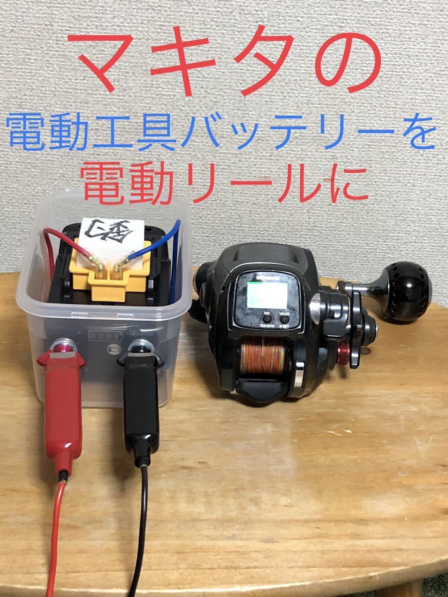 電動リールバッテリーボックスセット　マキタ　14.4V専用　6000ｍAh