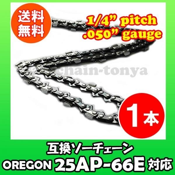 1本 [通常版]むとひろ ソーチェン オレゴン 25AP-66E対応 チェンソー替刃 チェーン刃[c-gw082-20160813]_画像1