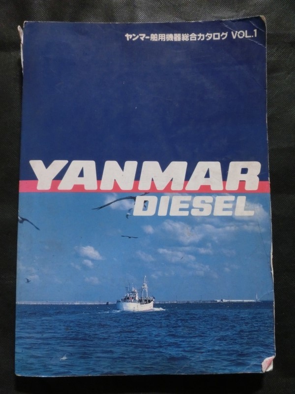  retro catalog *[ Yanmar for boat relation equipment general catalogue Vol.1 Showa era 60 year 1985 year .. vessel .. around .. machine wireless clutch pump other ]